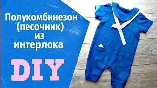 Трикотажный летний  Полукомбинезон песочник своими руками по журналу Бурда. Выкройка.