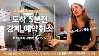 [5분전 취소통보] Agoda 이래도 되나요?? 숙소도착 직전에 강제취소 당함. 그래도 샌프란시스코 왔으니 클램차우더 스프&킬러크랩은 먹어야죠, 야무진 먹방까지 | 북미21화