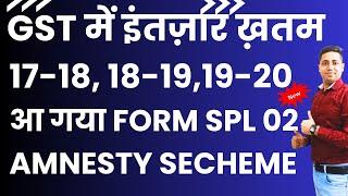 GST Amnesty Scheme under Section 128A – No Interest & Penalty for FYs 2017-18-18-19-2019-20