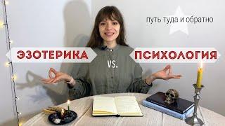 ПСИХОЛОГИЯ или ЭЗОТЕРИКА?  Есть ли в жизни место волшебству?