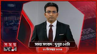 সময় সংবাদ | দুপুর ১২টা | ২২ ডিসেম্বর ২০২৪ | Somoy TV Bulletin 12pm| Latest Bangladeshi News