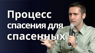 Процесс спасения для спасенных  Пастор Богдан Бондаренко | Проповеди христианские