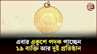 এবার একুশে পদক পাচ্ছেন ১৯ ব্যক্তি আর দুই প্রতিষ্ঠান | Ekushe Podok 2023 | Channel 24