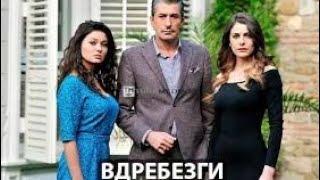 Вдребезги (Осколки) 1 серия (Турецкий сериал)