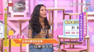 梁云菲分享 云菲和娜菲的故事 女人我最大 20200918