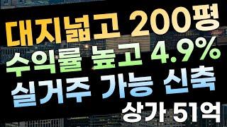 [부산상가매매] 대지면적 넓고, 수익률 높고, 평당가 낮고, 실거주도 가능한 신축 상가건물 51억 모든 조건이 완벽한 적극 추천드리는 건물이에요!