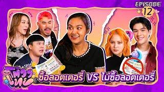 โต้วาเทย | EP.12 ซื้อลอตเตอรี่ VS ไม่ซื้อลอตเตอรี่