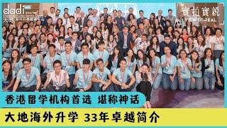 大地海外升学简介 - 33年留学神话，香港首选 