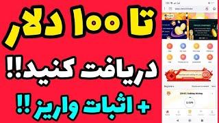 کسب درامد دلاری با موبایل تا صد دلار |به راحتی تا 100 دلار رایگان بگیرید