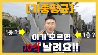 가중평균!! 이거 모르면 10억 날려요!!