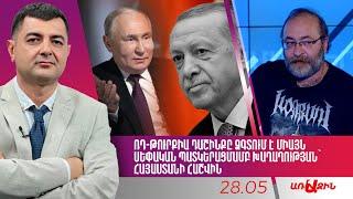 ՌԴ-Թուրքիա դաշինքը ձգտում է միայն սեփական պատկերացմամբ խաղաղության՝ Հայաստանի հաշվին