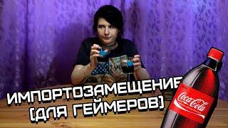 COOL-COLA vs COCA-COLA (Обзор импортозамещения)