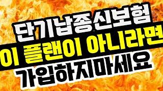 단기납 종신보험 지금은 달러에 집중할 때 입니다.