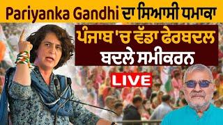 Priyanka Gandhi ਦਾ ਸਿਆਸੀ ਧਮਾਕਾ, Punjab 'ਚ ਵੱਡਾ ਫੇਰਬਦਲ, ਬਦਲੇ ਸਮੀਕਰਨ | D5 Channel Punjabi