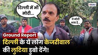 Delhi Ground Report: एक मोदी भक्त ने केजरीवाल प्रेमियों के पसीने छुड़ा दिए! | Kalkaji Assembly