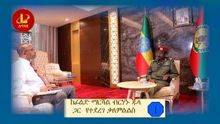 Lualawi ሉዓላዊ- ፊልድ ማርሻል ብርሃኑ ጁላ  የኢትዮጵያ ጦር ኃይሎች ጠቅላይ ኤታማጆር ሹም      በወቅታዊ ጉዳይ ከሉዓላዊ ሚዲያ ጋር