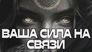️ВАША СИЛА НА СВЯЗИ️