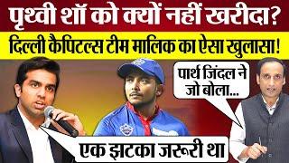 Prithvi Shaw को क्यों नहीं खरीदा DC Owner Parth Jindal का बड़ा खुलासा! IPL Auction News Ind vs Aus