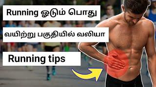 Running tips and Running techniques in tamil || running stomach pain in tamil || Tamil runner