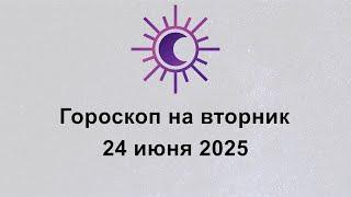 Гороскоп на сегодня вторник 24 Июня 2025
