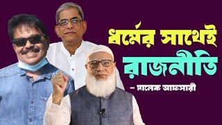 ধর্মের সাথেই রাজনীতি | মির্জা ফখরুল ইসলাম আলমগীর | জামায়াত ইসলামীর শফিকুর রহমান | Malek Afsary