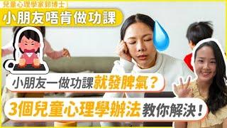 小朋友唔肯做功課| 小朋友做功課發脾氣? | 兒童心理學家有三個辦法!