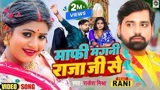 #Video - माफी मंगनी राजा जी से | #Rakesh Mishra | Ft. Rani l Mafi Mangani Raja Ji Se | Bhojpuri Song