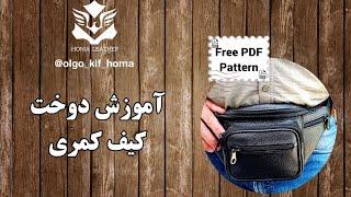 آموزش دوخت کیف کمری Free PDF Pattern