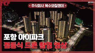 포항 아이파크 / 점등식 드론 촬영 영상 공개! [With 목수와칠쟁이]
