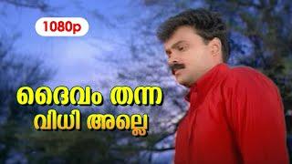 Daivam Thanna HD 1080p | Kunchacko Boban , Nandana , Preetha Vijayakumar - Snehithan