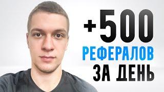 КАК БЫСТРО ПРИВЛЕЧЬ РЕФЕРАЛОВ, В ЛЮБЫЕ ПРОЕКТЫ? / Каждый день приходит по 500 рефералов!