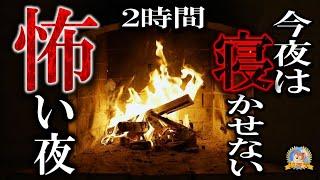 今夜は寝かせない 【怖い話】 大人気の怖い夜 Vol 223 【怪談,睡眠用,作業用,朗読つめあわせ,オカルト,ホラー,都市伝説】