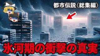 【ゆっくり解説】本当の氷河期の姿が明らかに…常識を覆すアトランティス大陸…南極の正体はムー大陸…シュメール人の謎…ブラックナイト衛星の正体…パラレルワールドのエピソードが怖すぎる【都市伝説・総集編】