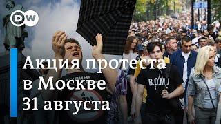 Протесты 31 августа в центре Москвы