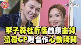 李子森杜忻恬首接主持重任 「螢幕CP」曝合作心動瞬間｜TVBS新聞@TVBSNEWS01