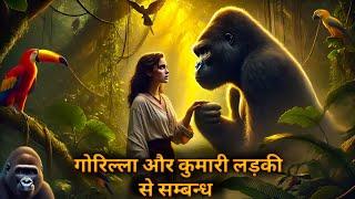 गोरिल्ला और लड़की की अनोखी प्रेम कहानी | Gorilla and Girl’s Mysterious Love Story