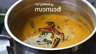 തേങ്ങ വറുത്തരച്ച സാമ്പാർ | sambar kerala style | varutharacha sambar recipe malayalam | onam sadhya