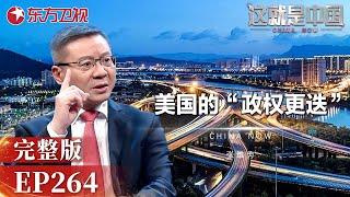 这就是中国 第264期：美国的“政权更迭” #这就是中国 ｜FULL