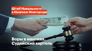 Судьи и чиновники. Большой картельный сговор в Нижнем Новгороде