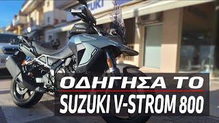 Οδήγησα το Suzuki VStrom 800. Τι εντυπώσεις μου άφησε.