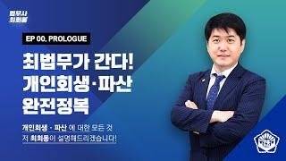 최회동 법무사 광주 개인회생 최법무가 간다! - 개인회생 / 개인파산 완전정복