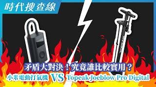 矛盾大對決！究竟誰比較實用？小米電動打氣機 VS Topeak Joeblow Pro Digital