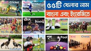 55 Sports Name in English with Pictures | ৫৫টি খেলাধুলার নাম বাংলা এবং ইংরেজিতে | Name of Sports