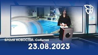 23.08.23. Время Новостей. События / Новости Нижнего Тагила / Телекон