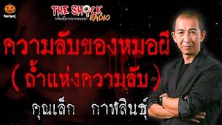 ความลับของหมอผี (ถ้ำแห่งความลับ) คุณเล็ก กาฬสินธุ์ l TheShock13