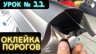 Урок 11 Как Клеить Пороги Пленкой