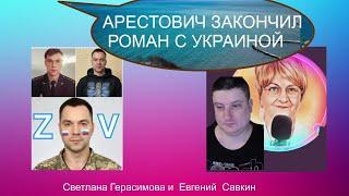 Арестович закончил роман с Украиной. Но Президентом быть хочет? Евгений Савкин. Шок! @SkladMysley