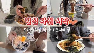 이직 성공! 속전속결 방 보고 계약서 작성 후 자취 시작 | 현실 자취생의 진짜 생활 브이로그