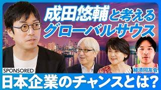 【成田悠輔と考えるグローバルサウス】日本企業のビジネスチャンスはどこに？／2050年には米国・中国の経済規模を超える／全人口の3分の２に／2050年以降はアフリカの時代に／アフリカで起業するのは可能？