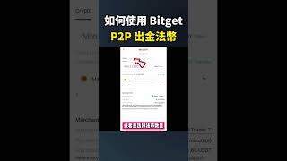 【加密貨幣教學】 如何使用 Bitget P2P平台，賣 USDT 出金法幣 I 賣出 Pi幣後如何出金法幣 #pi幣 #pinetwork #pi幣最新消息 #pi币 #pi幣教學 #出金法幣